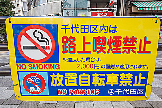 日本,本州,东京,禁止吸烟,自行车,停放,标识
