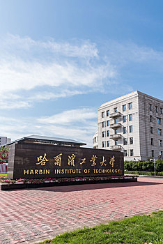 哈尔滨工业大学总校门口建筑