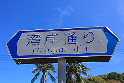 海湾,街道,区域