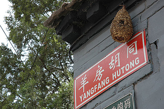 北京什刹海的羊房胡同标牌