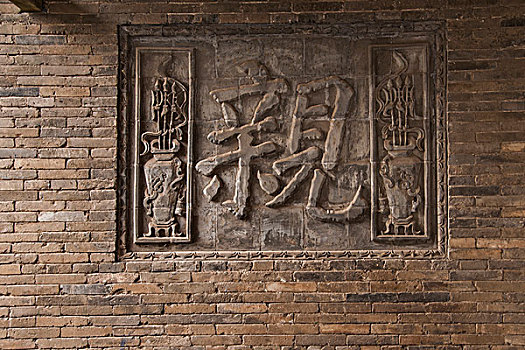 山西省晋中历史文化名城---榆次老城榆次县衙,亲,勤,警言墙雕