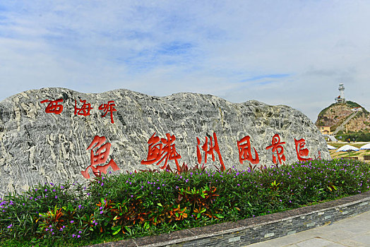 鱼鳞,风景区