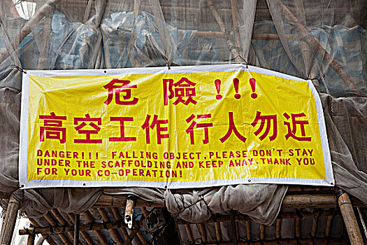 中国,香港,建筑,警告标识