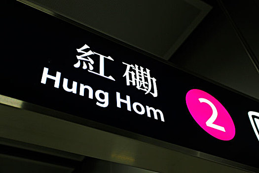 2957香港,红勘体育场,地铁站