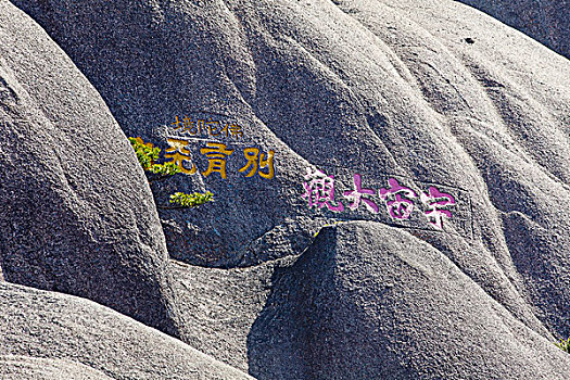 黄山,摩岩石刻,书法