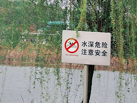 湖边警示牌