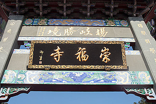 崇福寺匾额