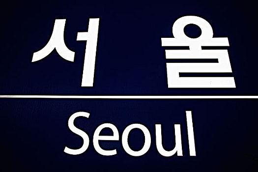 双语,标识,首尔火车站,韩国