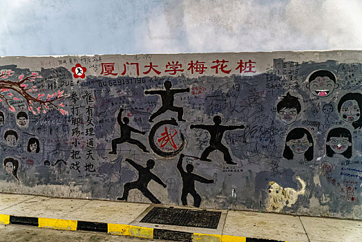 福建厦门大学芙蓉隧道涂鸦墙