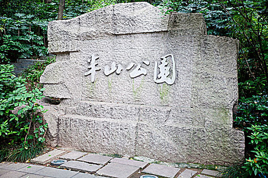 杭州半山国家森林公园,石碑,石刻,文字