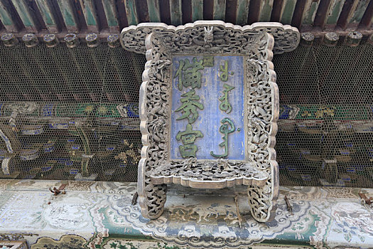 北京故宫储秀宫牌匾
