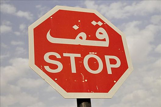 阿拉伯,停车标志,阿布扎比,阿联酋,东方,中东