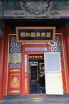 北京皇家园林颐和园景泰蓝商店