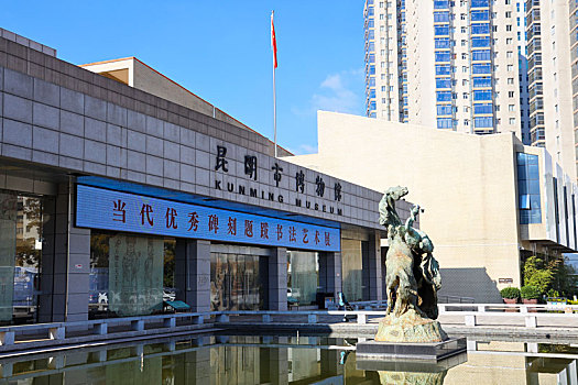 云南省昆明市博物馆