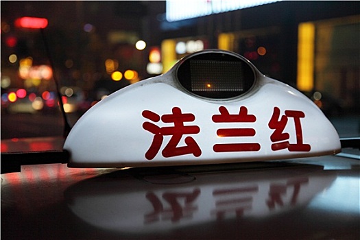 出租车,签到,上海,中国