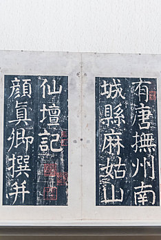 上海博物馆的唐代颜真卿楷书麻姑仙坛记册