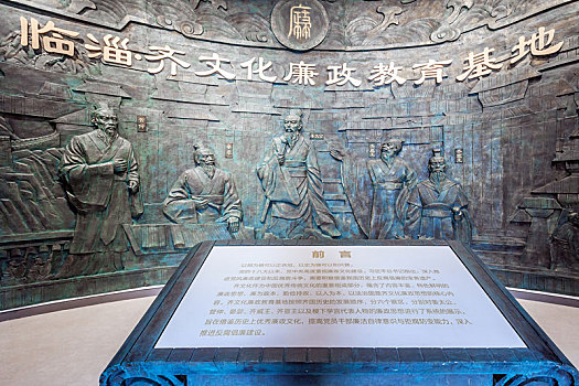 临淄齐文化廉政教育基地古代人物浮雕