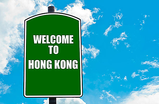 欢迎,香港