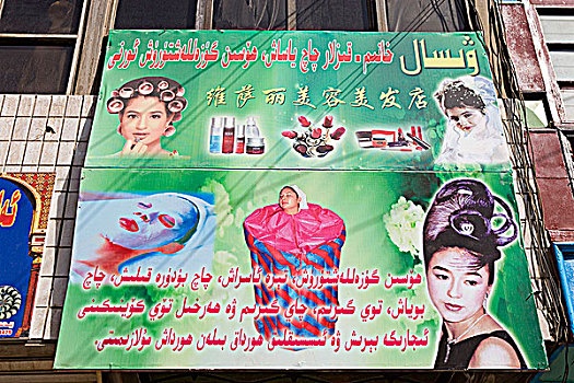 广告牌,一个,美女,沙龙,老城,喀什葛尔,新疆,维吾尔,地区,丝绸之路,中国