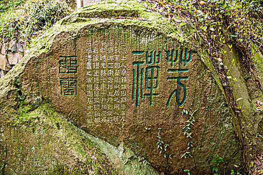 杭州西子湖畔西冷印社摩崖石刻