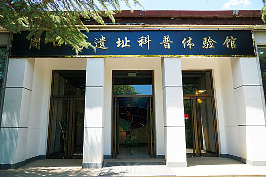 中国北京市房山区周口店国家考古遗址公园