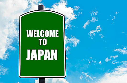 欢迎,日本