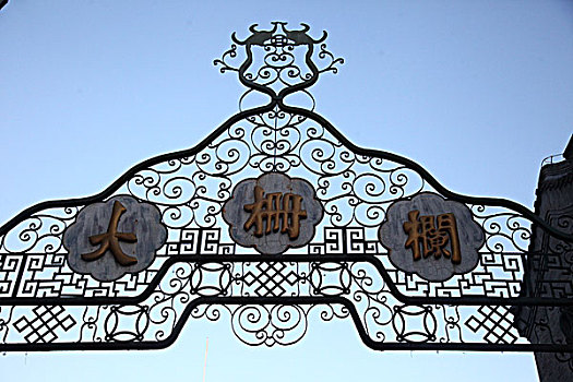 大栅栏,招牌,路口,商业街,中国,北京,全景,风景,地标,传统