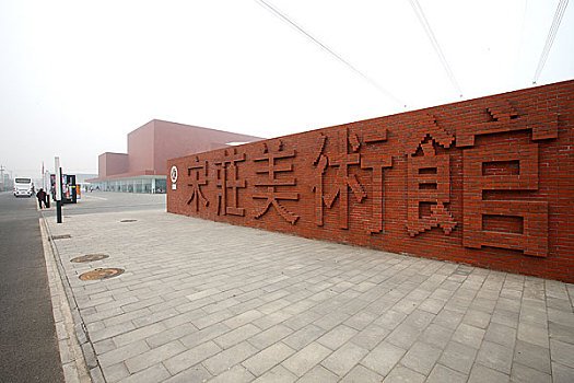 北京宋庄艺术区中的画家村