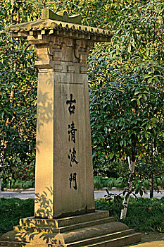 杭州古清波门石碑
