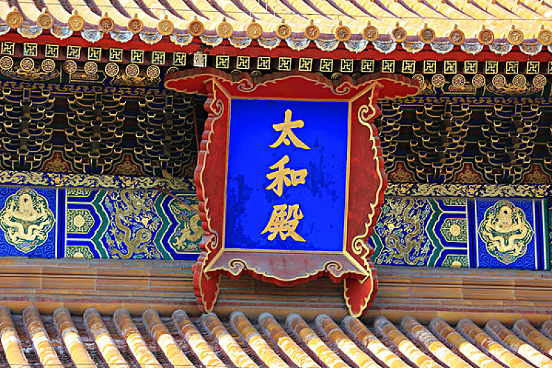 太和殿匾额图片_太和殿匾额高清图片_全景视觉