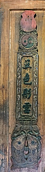 福建省闽北居家传统工艺清代八卦双鱼对联木雕静物装饰品
