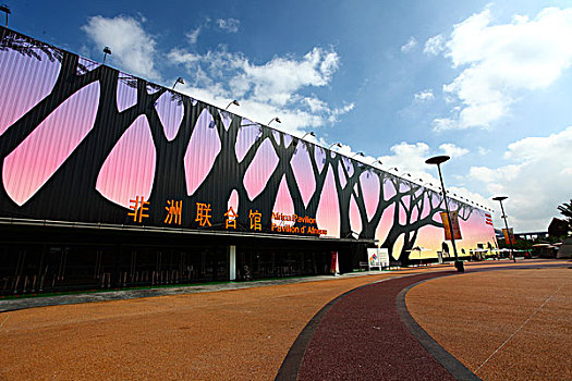 2010年上海世博会-非洲联合馆