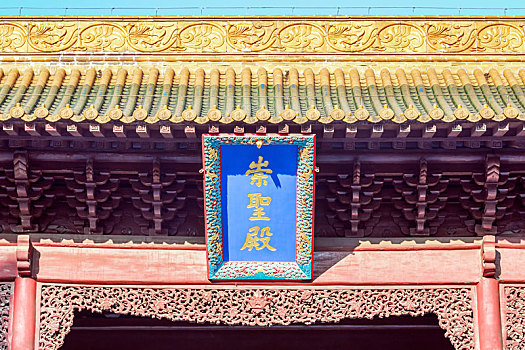 江苏省南京市朝天宫大成殿重檐间的古建匾额