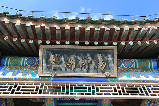北京颐和园景明楼牌匾杨柳湖烟