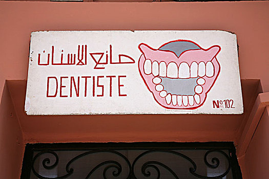 牙医,摩洛哥