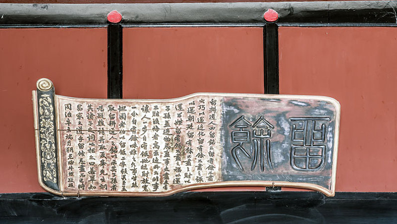 中国河南省巩义康百万庄园留余匾_高清图片_全景视觉