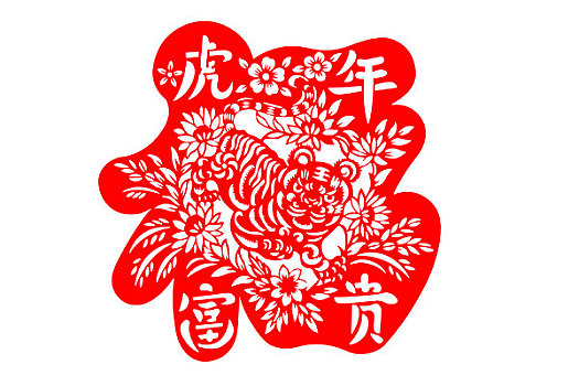 虎年剪纸,福字,虎年富贵,一只老虎