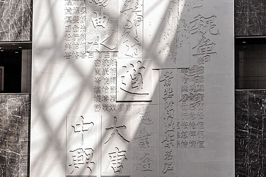 河南安阳中国文字博物馆文字墙