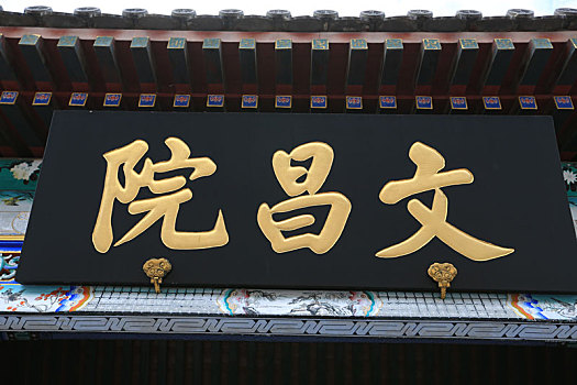 北京颐和园文昌院牌匾