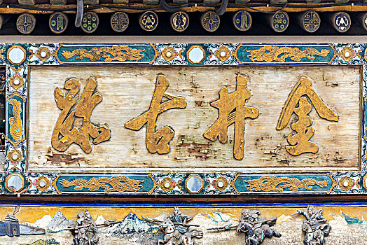 古牌匾中式房屋建筑屋顶中式房屋建筑屋顶亚裔男子正装半身像亚裔男子