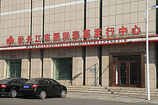 2014年10月18日哈尔滨牡丹江城市建设商店单位医药卫生环境等