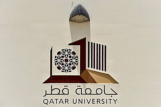 标识,卡塔尔,大学,多哈,亚洲