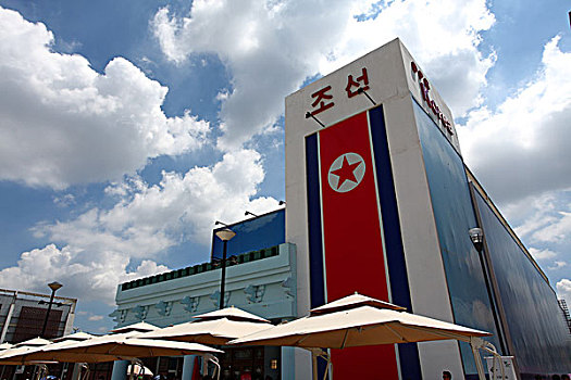 2010年上海世博会-朝鲜馆