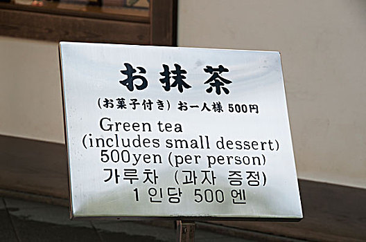 标识,费用,绿茶,小,甜点,京都,日本
