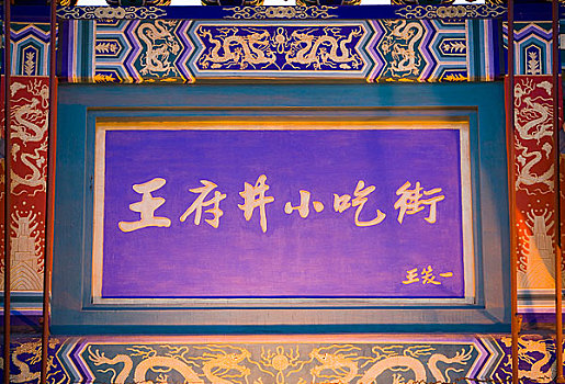 北京王府井小吃街的牌匾