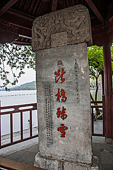 杭州西子湖畔,断桥残雪,石碑