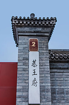 北京市恭王府古建园林建筑