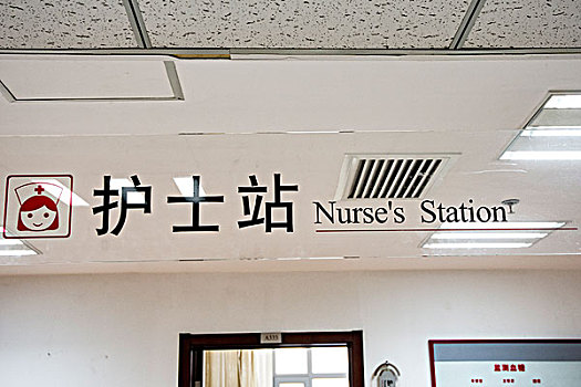 醫院
