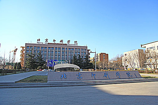 北京印刷学院