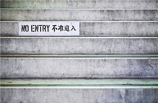 禁止进入,标识,台阶